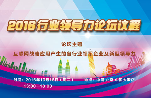 2016行業(yè)領(lǐng)導力論壇議程